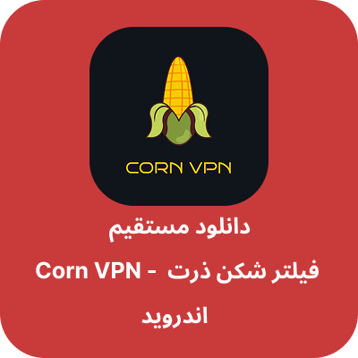 دانلود فیلتر شکن ذرت – Corn VPN با لینک مستقیم