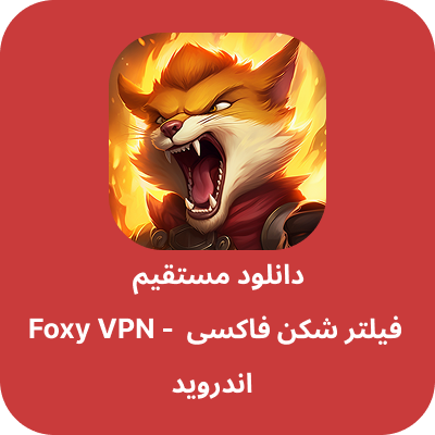 دانلود فیلتر شکن فاکسی – Foxy VPN با لینک مستقیم
