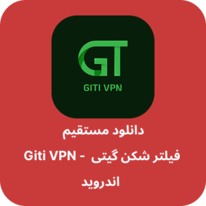 دانلود فیلتر شکن گیتی – Giti VPN با لینک مستقیم