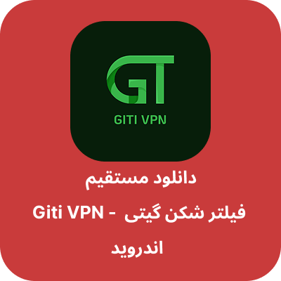 دانلود فیلتر شکن گیتی – Giti VPN با لینک مستقیم