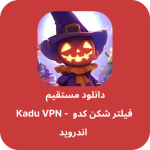 دانلود فیلتر شکن کدو – Kadu VPN با لینک مستقیم