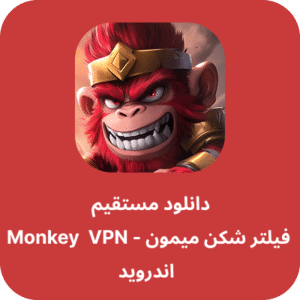 دانلود فیلتر شکن میمون – Monkey VPN با لینک مستقیم