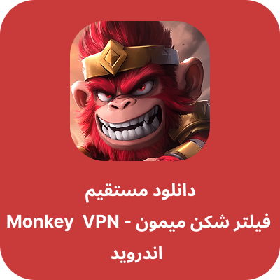 دانلود فیلتر شکن میمون – Monkey VPN با لینک مستقیم