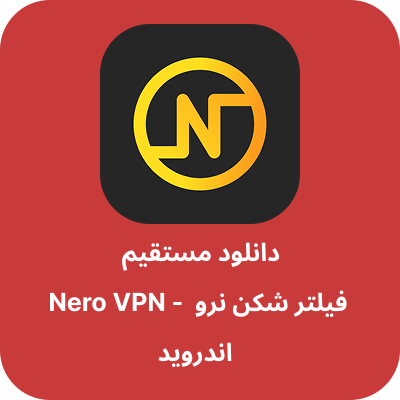 دانلود فیلتر شکن نرو – Nero VPN با لینک مستقیم