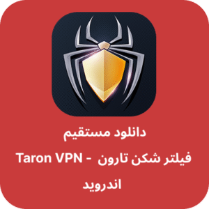 دانلود فیلتر شکن تارون – Taron VPN با لینک مستقیم