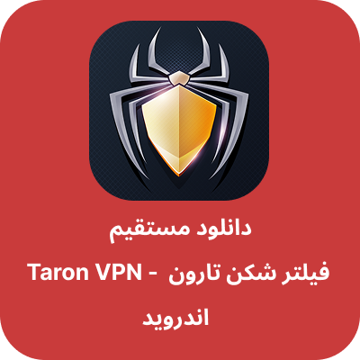 دانلود فیلتر شکن تارون – Taron VPN با لینک مستقیم