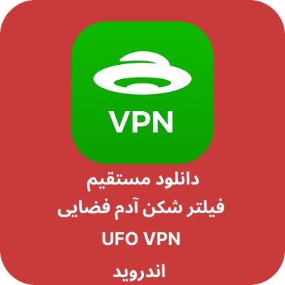 دانلود فیلتر شکن آدم فضایی – UFO VPN با لینک مستقیم