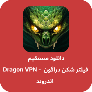 دانلود فیلتر شکن دراگون – Dragon VPN با لینک مستقیمر