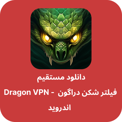 دانلود فیلتر شکن دراگون – Dragon VPN با لینک مستقیمر
