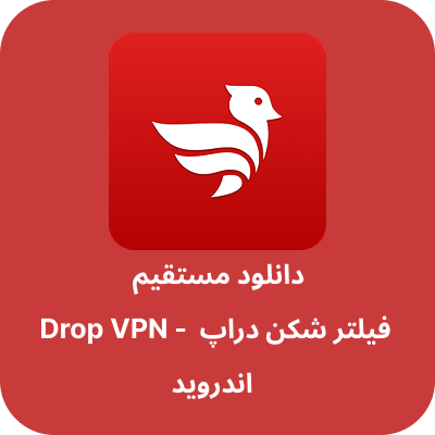 دانلود فیلتر شکن دراپ – Drop VPN با لینک مستقیم