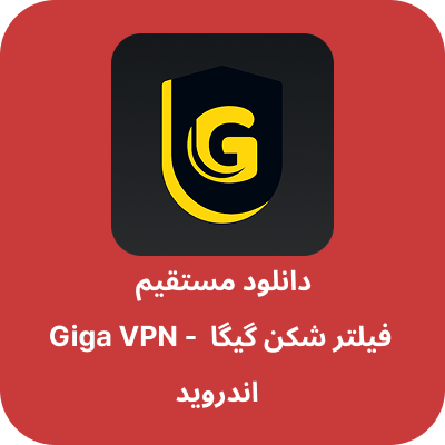 دانلود فیلتر شکن گیگا – Giga VPN با لینک مستقیم