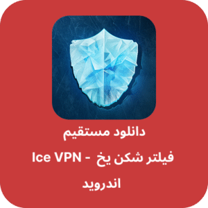 دانلود فیلتر شکن یخ (آیس) – Ice VPN با لینک مستقیم