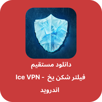 دانلود فیلتر شکن یخ (آیس) – Ice VPN با لینک مستقیم