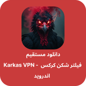 دانلود فیلتر شکن کرکس – Karkas VPN با لینک مستقیم