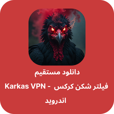 دانلود فیلتر شکن کرکس – Karkas VPN با لینک مستقیم