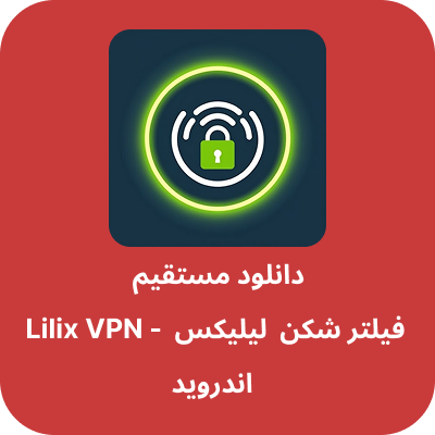 دانلود فیلتر شکن لیلیکس – Lilix VPN با لینک مستقیم