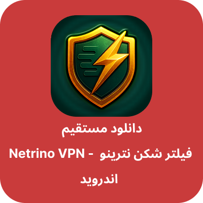 دانلود فیلتر شکن نترینو – Netrino VPN با لینک مستقیم