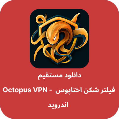 دانلود فیلتر شکن اختاپوس – Octopus VPN با لینک مستقیم