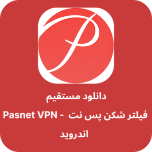 دانلود فیلتر شکن پس نت – Pasnet VPN با لینک مستقیم