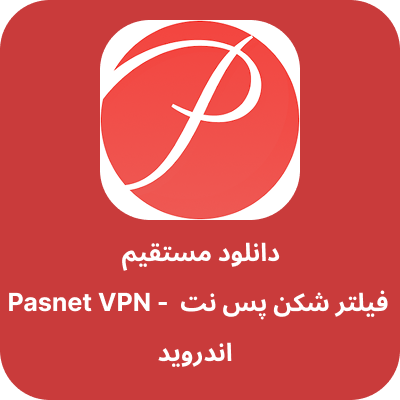 دانلود فیلتر شکن پس نت – Pasnet VPN با لینک مستقیم