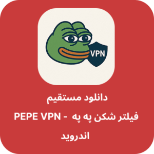 دانلود فیلتر شکن په په – PEPE VPN با لینک مستقیم