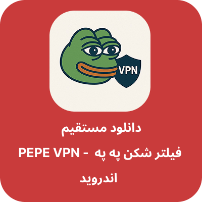 دانلود فیلتر شکن په په – PEPE VPN با لینک مستقیم