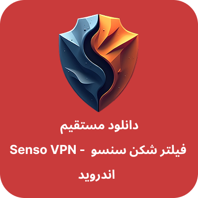 دانلود فیلتر شکن سنسو– Senso VPN با لینک مستقیم