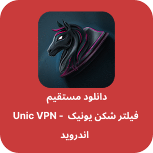 دانلود فیلتر شکن یونیک – Unic VPN با لینک مستقیم