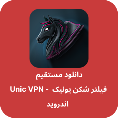 دانلود فیلتر شکن یونیک – Unic VPN با لینک مستقیم