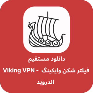 دانلود فیلتر شکن وایکینگ – Viking VPN با لینک مستقیم