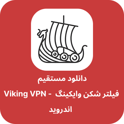 دانلود فیلتر شکن وایکینگ – Viking VPN با لینک مستقیم