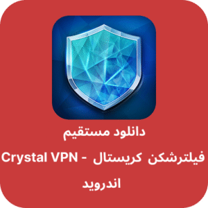 دانلود فیلتر شکن کریستال – Crystal VPN با لینک مستقیم