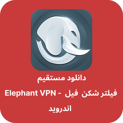 دانلود فیلتر شکن فیل – Elephant VPN با لینک مستقیم