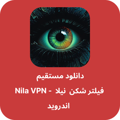 دانلود فیلتر شکن نیلا – Nila VPN با لینک مستقیم