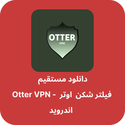 دانلود فیلتر شکن اوتر – Otter VPN با لینک مستقیم