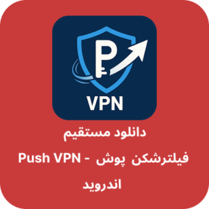 دانلود فیلتر شکن پوش – Push VPN با لینک مستقیم
