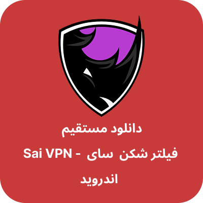 دانلود فیلتر شکن سای – Sai VPN با لینک مستقیم