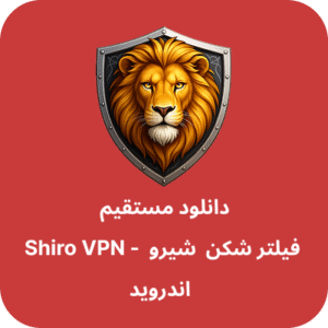 دانلود فیلتر شکن شیرو – Shiro VPN با لینک مستقیم