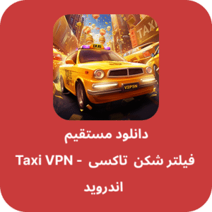 دانلود فیلتر شکن تاکسی – Taxi VPN با لینک مستقیم