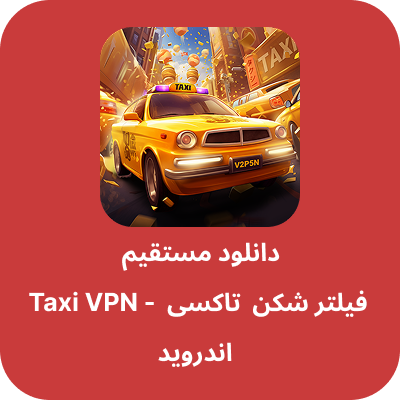 دانلود فیلتر شکن تاکسی – Taxi VPN با لینک مستقیم
