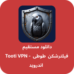 دانلود فیلتر شکن طوطی – Tooti VPN با لینک مستقیم