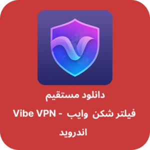 دانلود فیلتر شکن وایب – Vibe VPN با لینک مستقیم