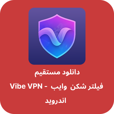 دانلود فیلتر شکن وایب – Vibe VPN با لینک مستقیم