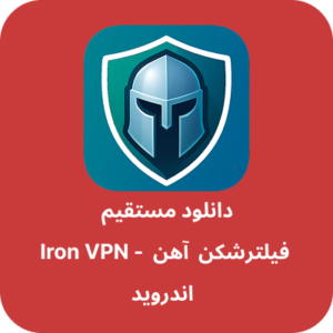 دانلود فیلتر شکن آهن – Iron VPN با لینک مستقیم