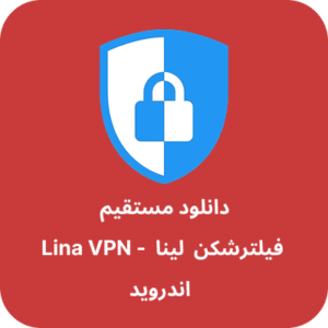 دانلود فیلتر شکن لینا – Lina VPN با لینک مستقیم
