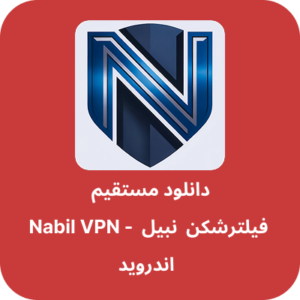 دانلود فیلتر شکن نبیل – Nabil VPN با لینک مستقیم