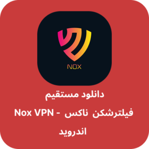 دانلود فیلتر شکن ناکس – Nox VPN با لینک مستقیم